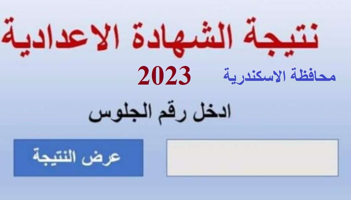 نتيجة الشهادة الاعدادية الاسكندرية 2023 الترم الثاني