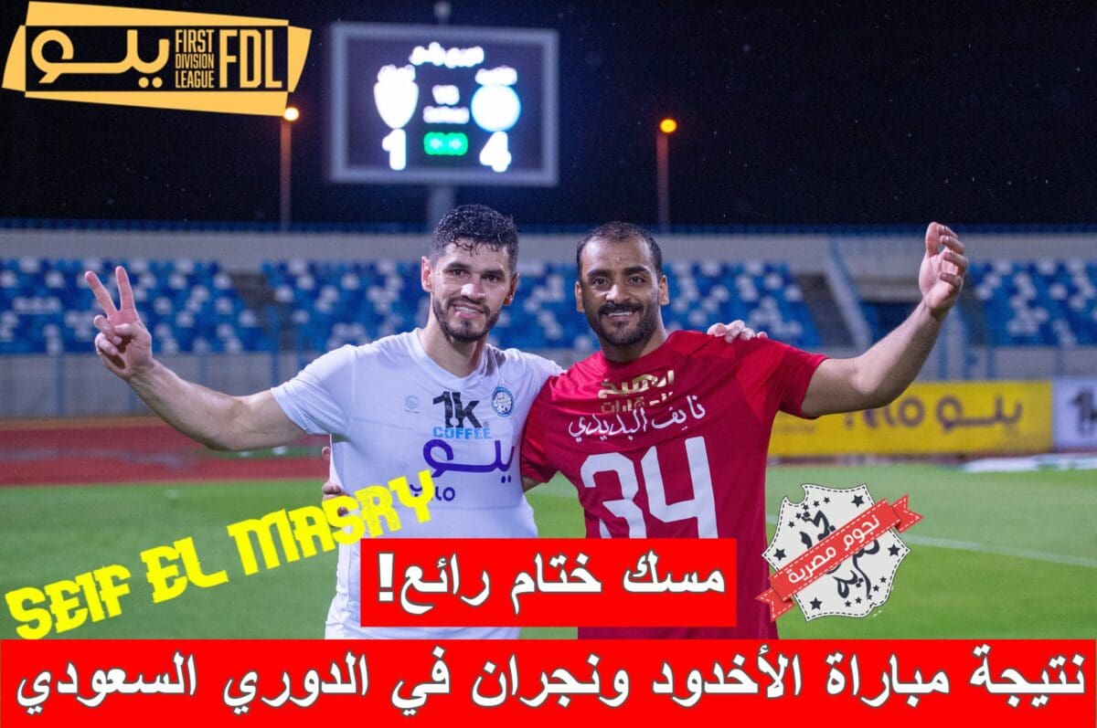 نتيجة مباراة الأخدود ونجران في دوري يلو الدرجة الأولى السعودي