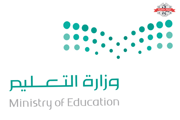 وزارة-التعليم-السعودية 2