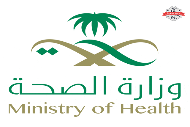 وزارة الصحة السعودية 1