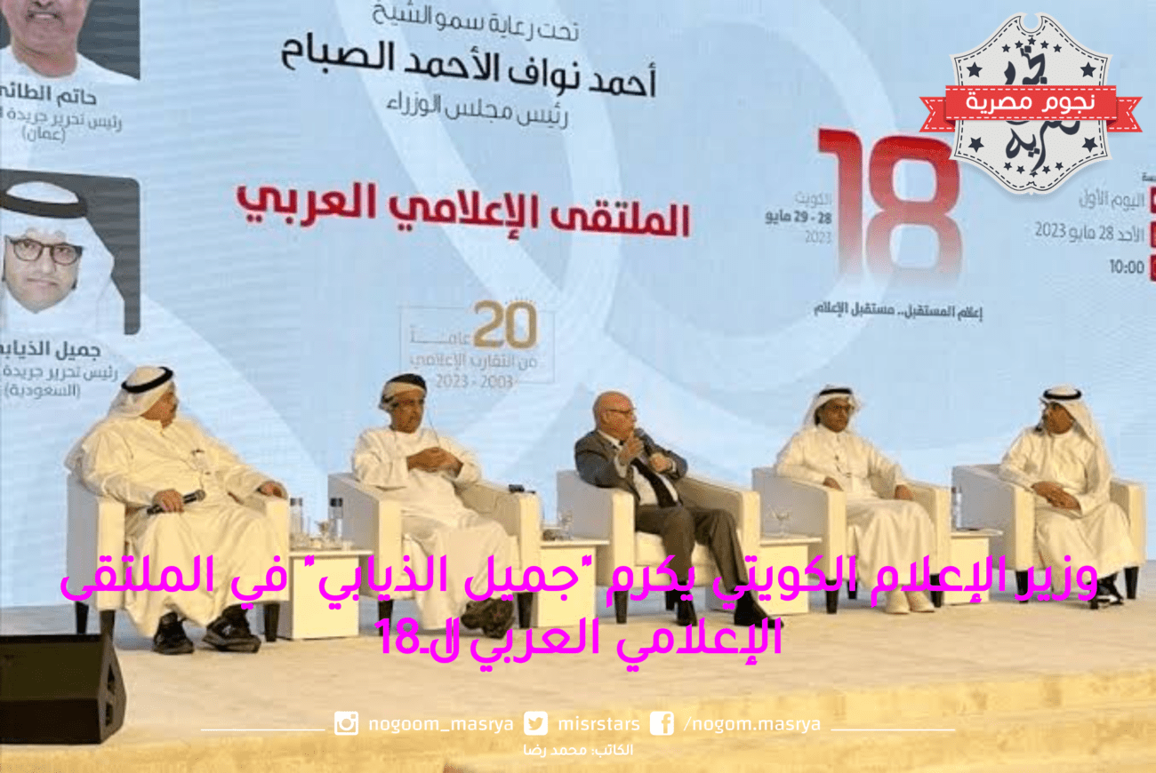 وزير الإعلام الكويتي يكرم "جميل الذيابي" في الملتقى الإعلامي العربي الـ18
