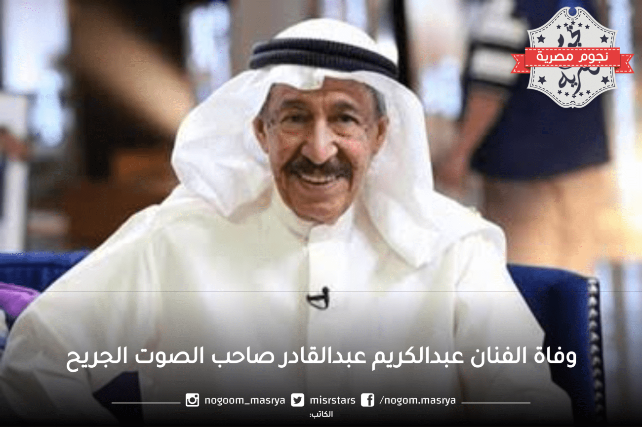 ننشر سبب وفاة الفنان الكويتي عبدالكريم عبدالقادر وأبرز أغاني صاحب الصوت الجريح وألبوماته
