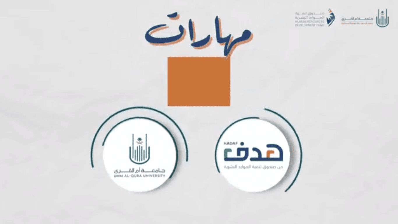 جامعة أم القرى تُطلق برنامج "مهارات" بالشراكة مع "هدف"