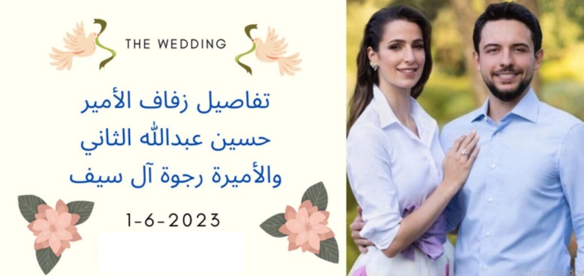 حفل زفاف الأمير حسين والآنسة رجوة