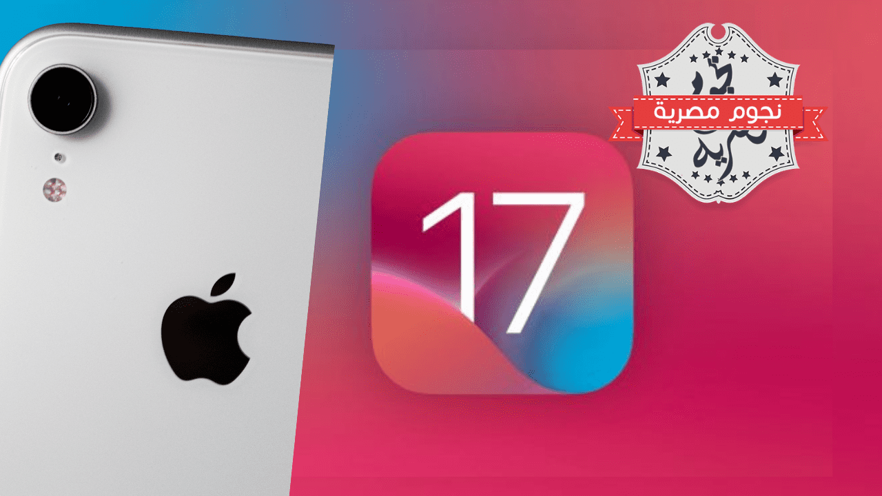 تقرير جديد يكشف عن موعد إصدار نظام iOS 17 