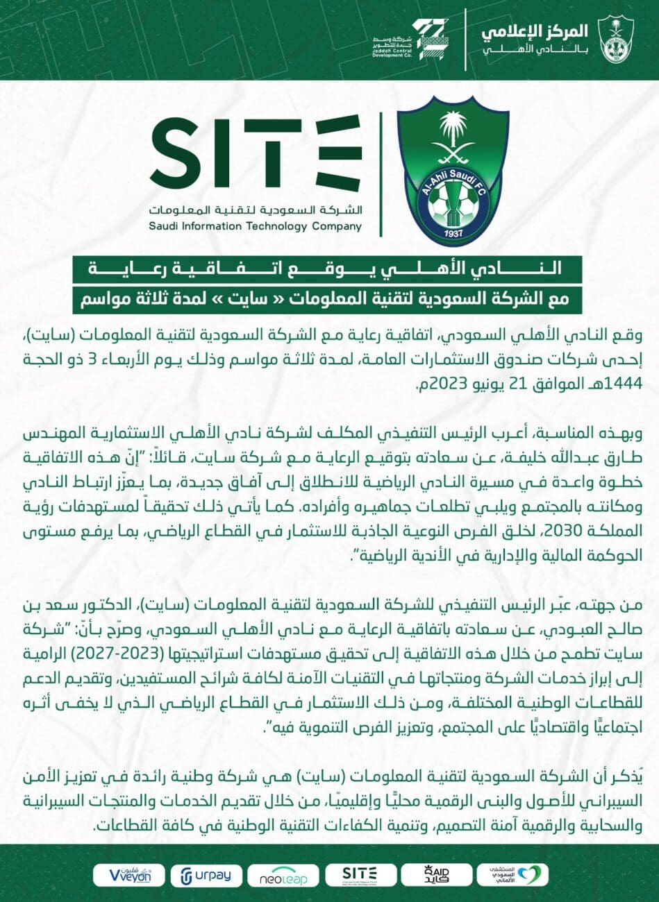 الأهلي السعودي يوقع اتفاقية رعاية مع الشركة السعودية "سايت" 