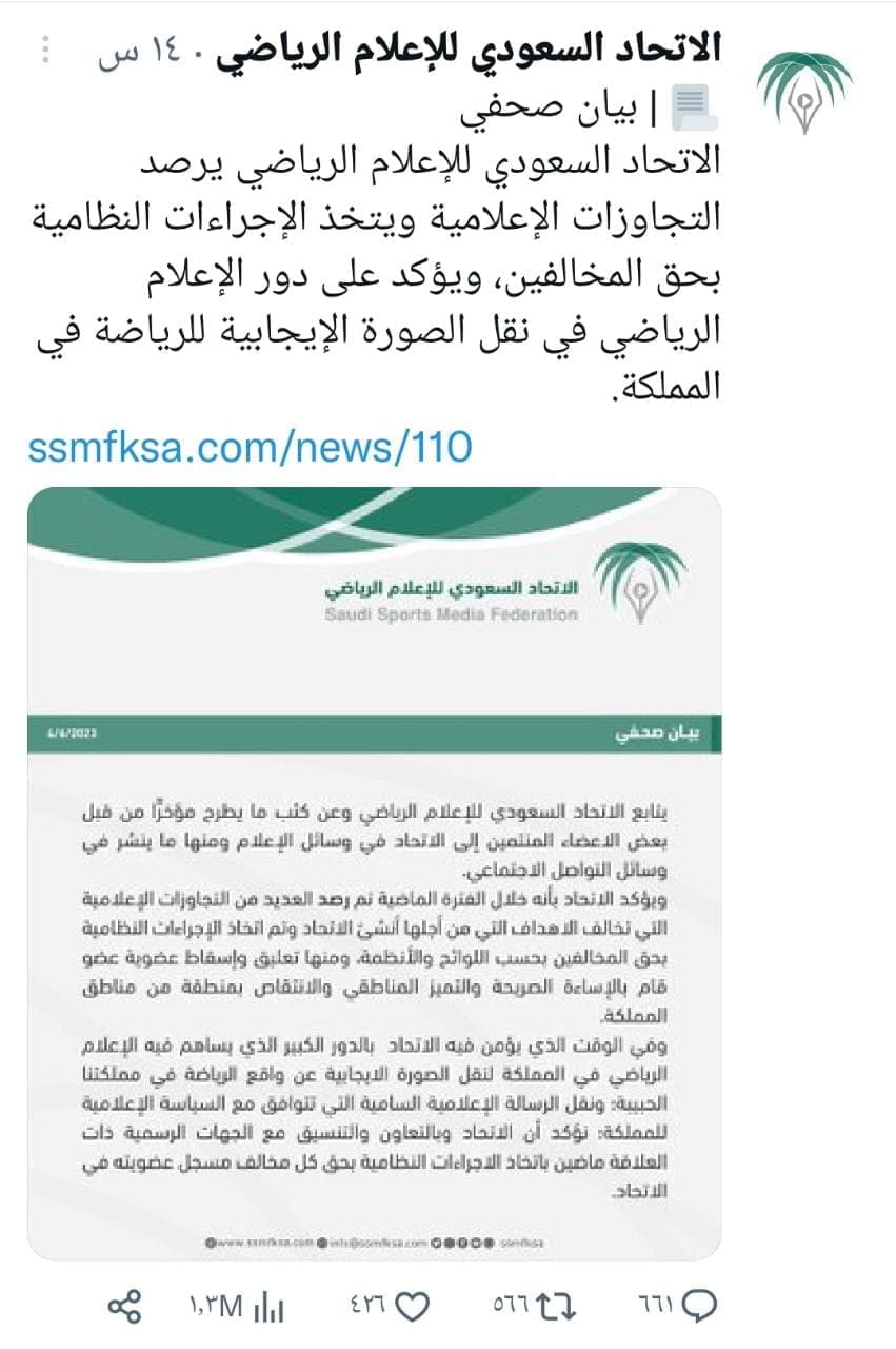 الاتحاد السعودي للإعلام الرياضي يسقط عضوية أحد الأعضاء بسبب الإساءة لمنطقة من مناطق المملكة في الإعلام