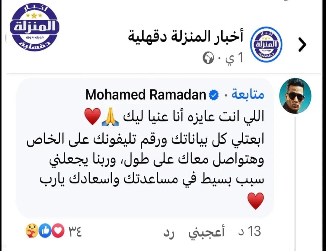 أحد متابعين محمد رمضان يطلب مساعدته في تكاليف الزواج  والأخير يرد "عنينا ليك".. بالفيديو