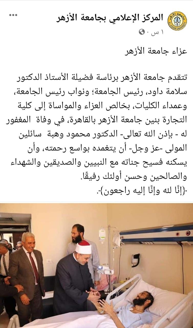 بعد يومين من صدور قرار ترقيته جامعة الأزهر تنعي الدكتور محمود وهبة الذي ناقش رسالة الدكتوراه في المستشفى