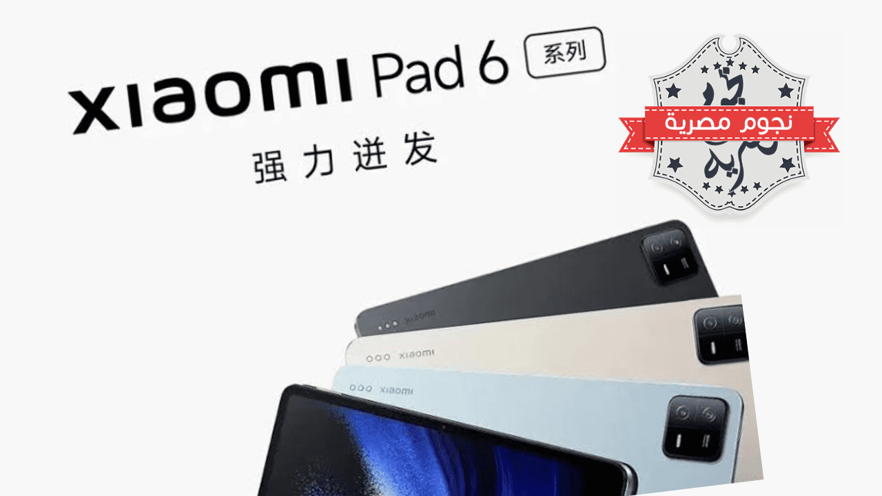 شاومي "Xiaomi" تكشف رسميا عن موعد إطلاق جهاز Pad 6 في الهند