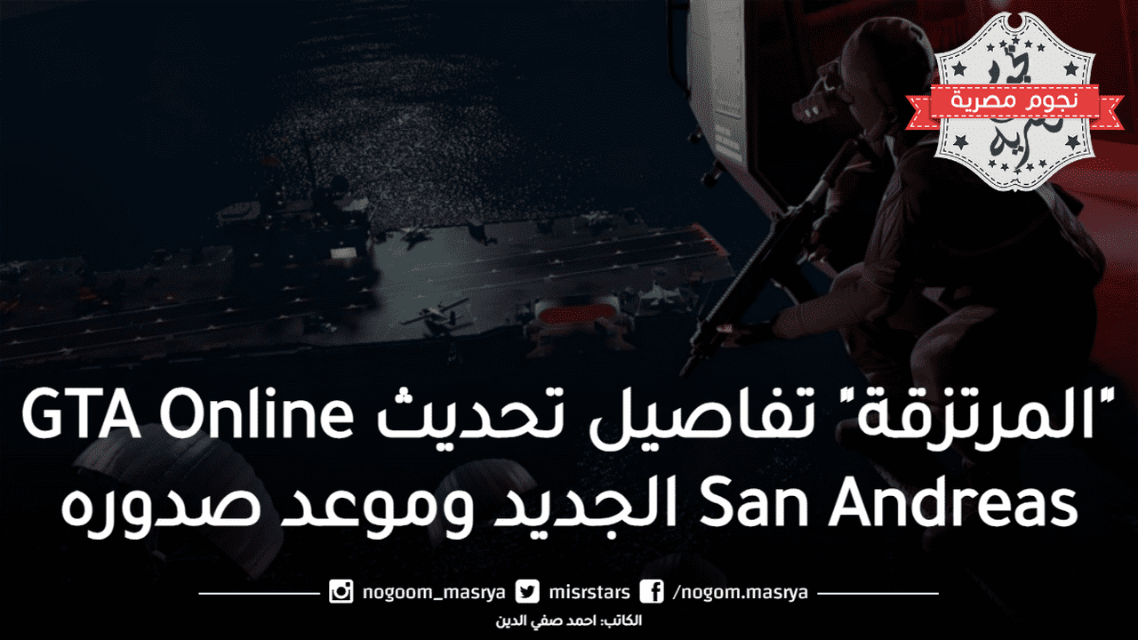 تفاصيل تحديث GTA Online San Andreas الجديد وموعد صدوره