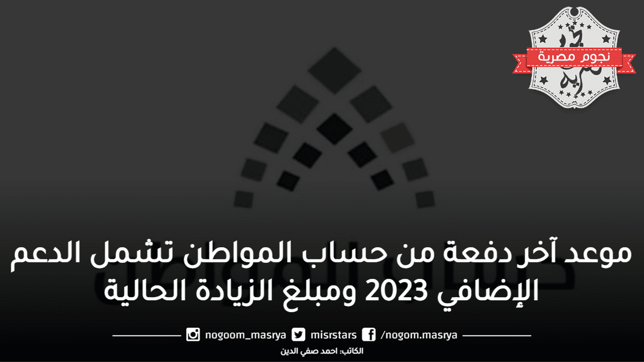 موعد آخر دفعة من حساب المواطن تشمل الدعم الإضافي 2023