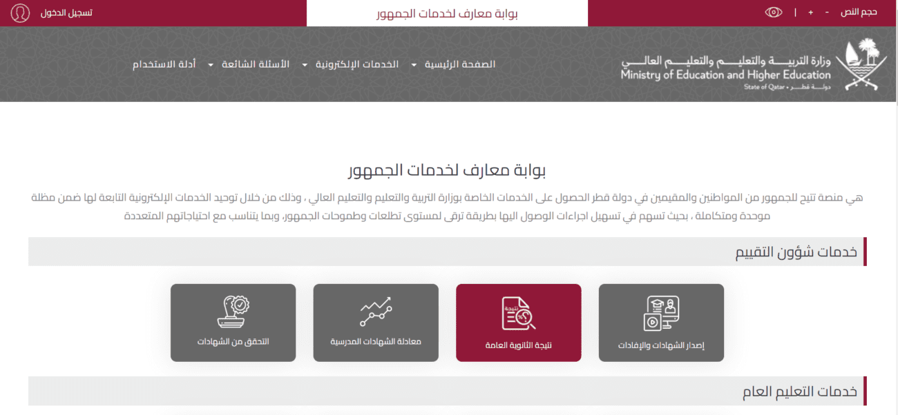 إصدار شهادات الثانوية العامة في قطر 2023 خدمات الجمهور