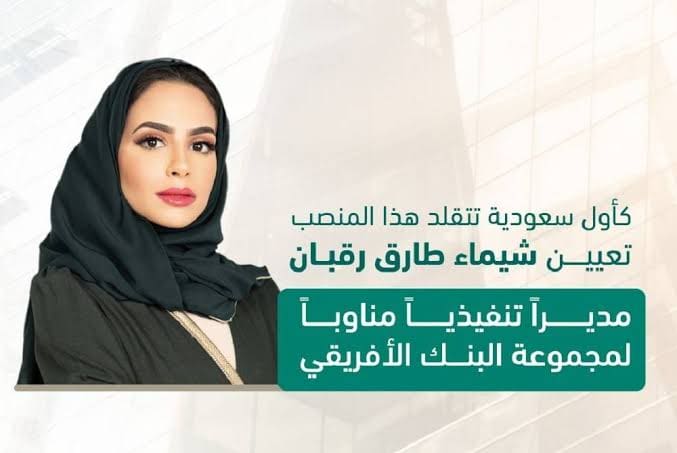 السعودية تعين "شيماء طارق ركبان" مديراً تنفيذيا مناوبا لمجموعة البنك الأفريقي.