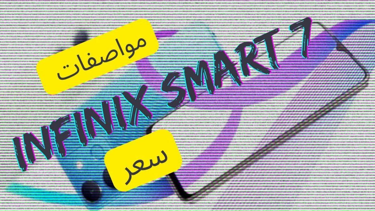 انفينكس تطرح هاتفها الجديد Smart 7 بمواصفات مثالية وأرخص سعر