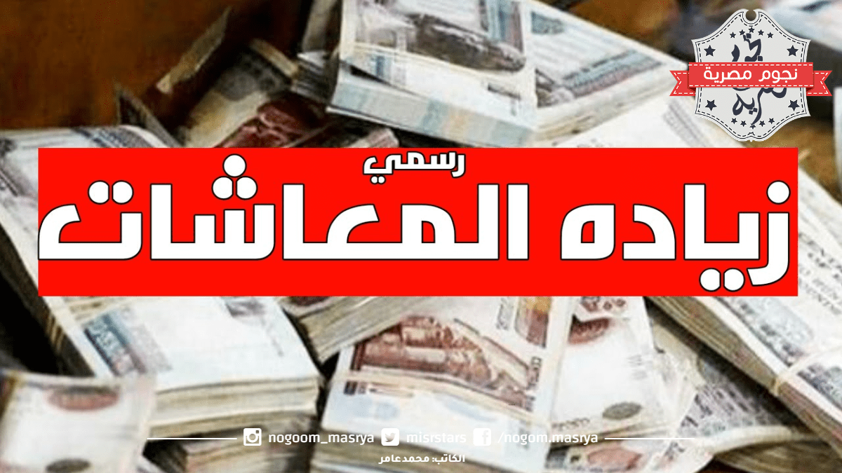 جدول صرف رواتب التأمينات والمعاشات وقرار الزيادة في مصر 2023