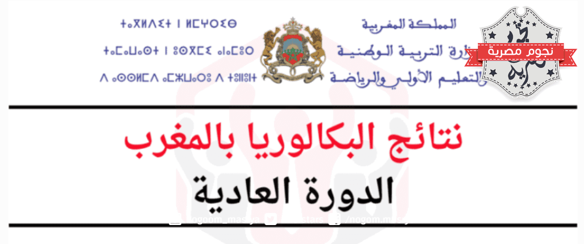 نتائج امتحانات البكالوريا 2023 وباك حر الدورة العادية في المغرب bac.men.gov.ma