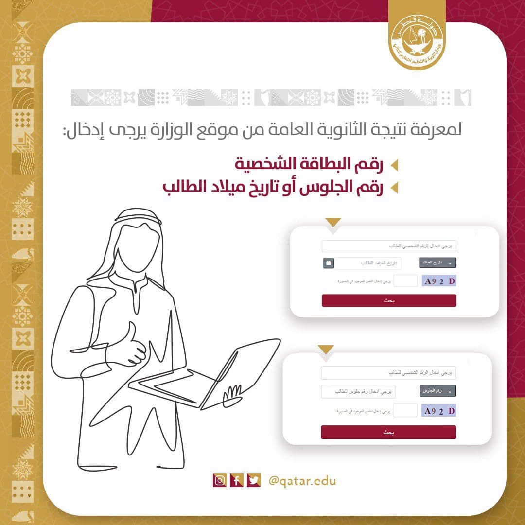 استعلام نتائج الثانوية العامة قطر 2023