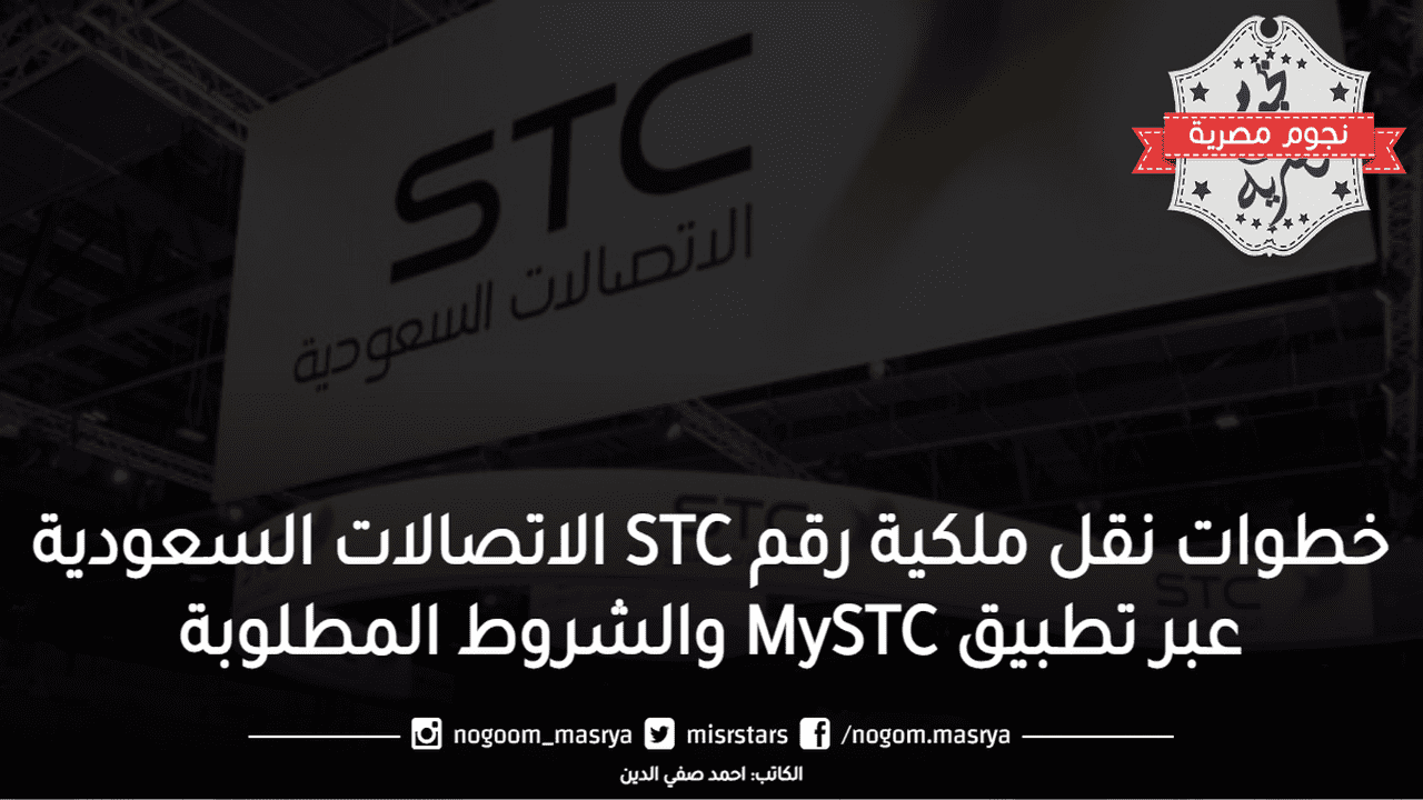 نقل ملكية رقم STC الاتصالات السعودية عبر تطبيق MySTC