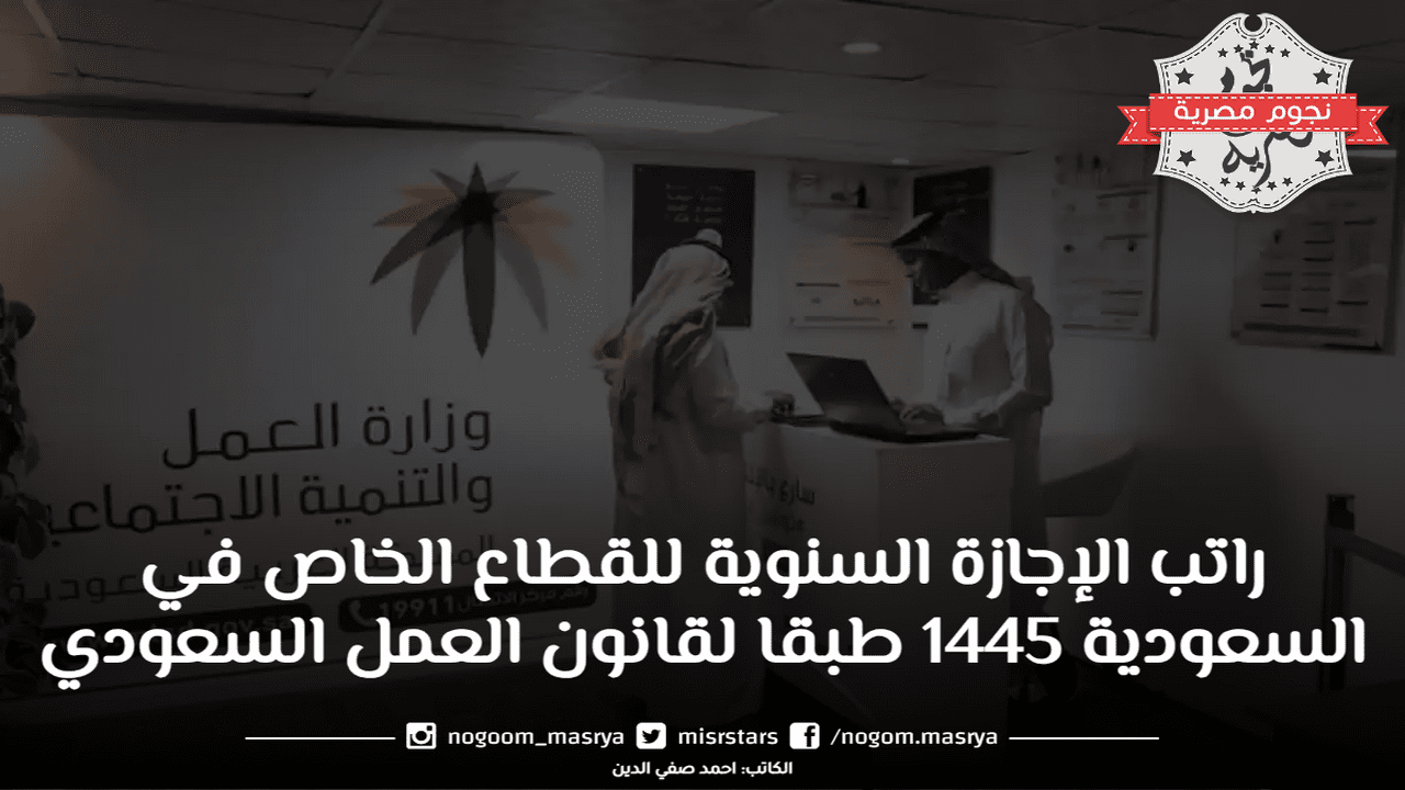 راتب الإجازة السنوية للقطاع الخاص في السعودية 1445 طبقا لقانون العمل السعودي