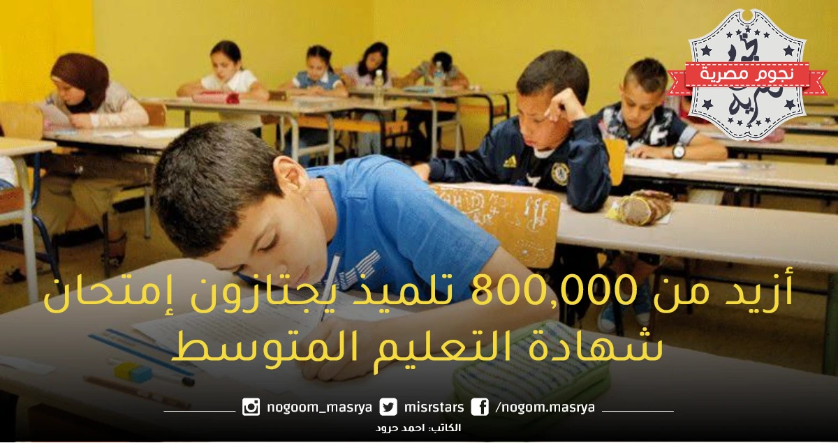 أزيد من 800,000 تلميذ يجتازون إمتحان شهادة التعليم المتوسط