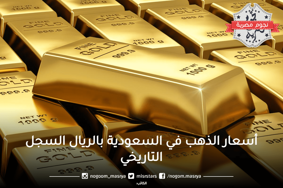 أسعار الذهب في السعودية بالريال السجل التاريخي