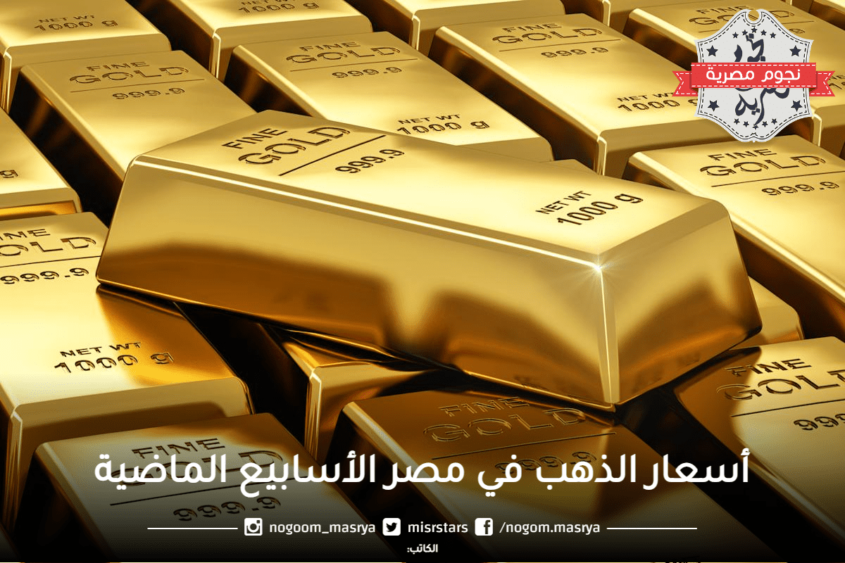 أسعار الذهب في مصر الأسابيع الماضية