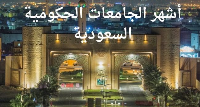 أشهر الجامعات الحكومية السعودية