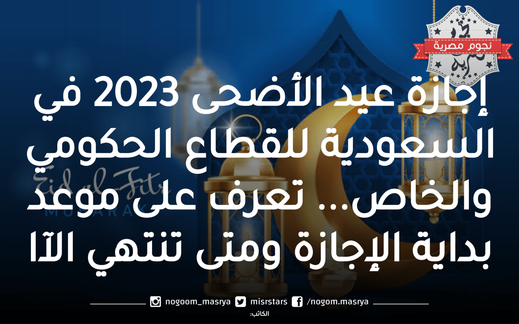 إجازة عيد الاضحى 2023 في السعودية