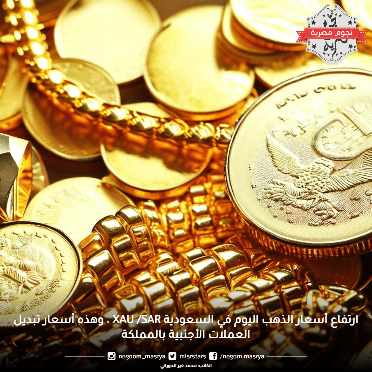 ارتفاع أسعار الذهب اليوم في السعودية XAU /SAR