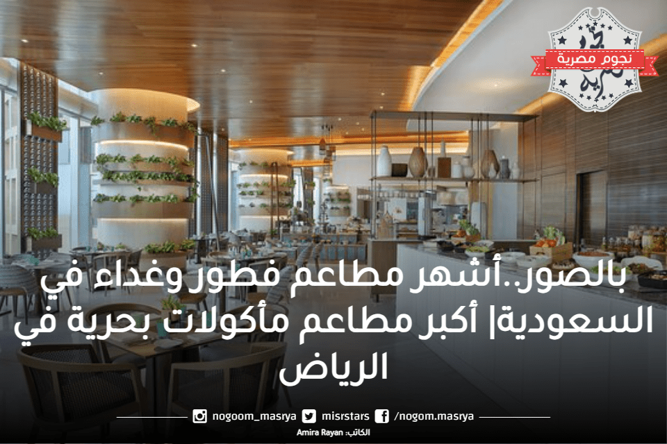 بالصور..أشهر مطاعم فطور وغداء في السعودية| أكبر مطاعم مأكولات بحرية في الرياض