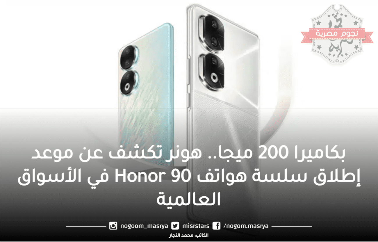 هونر تكشف عن موعد إطلاق سلسة هواتف Honor 90 وهنبر 90 برو في الأسواق العالمية