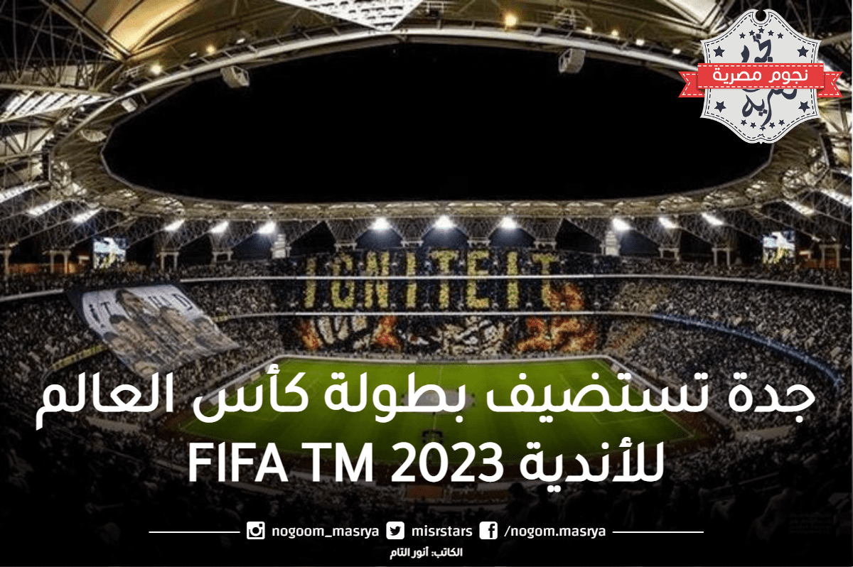 جدة تستضيف بطولة كأس العلم للأندية 2023 FlFA TM