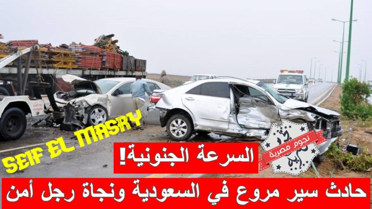 حادث سير مروع في السعودية ونجاة رجل أمن بأعجوبة