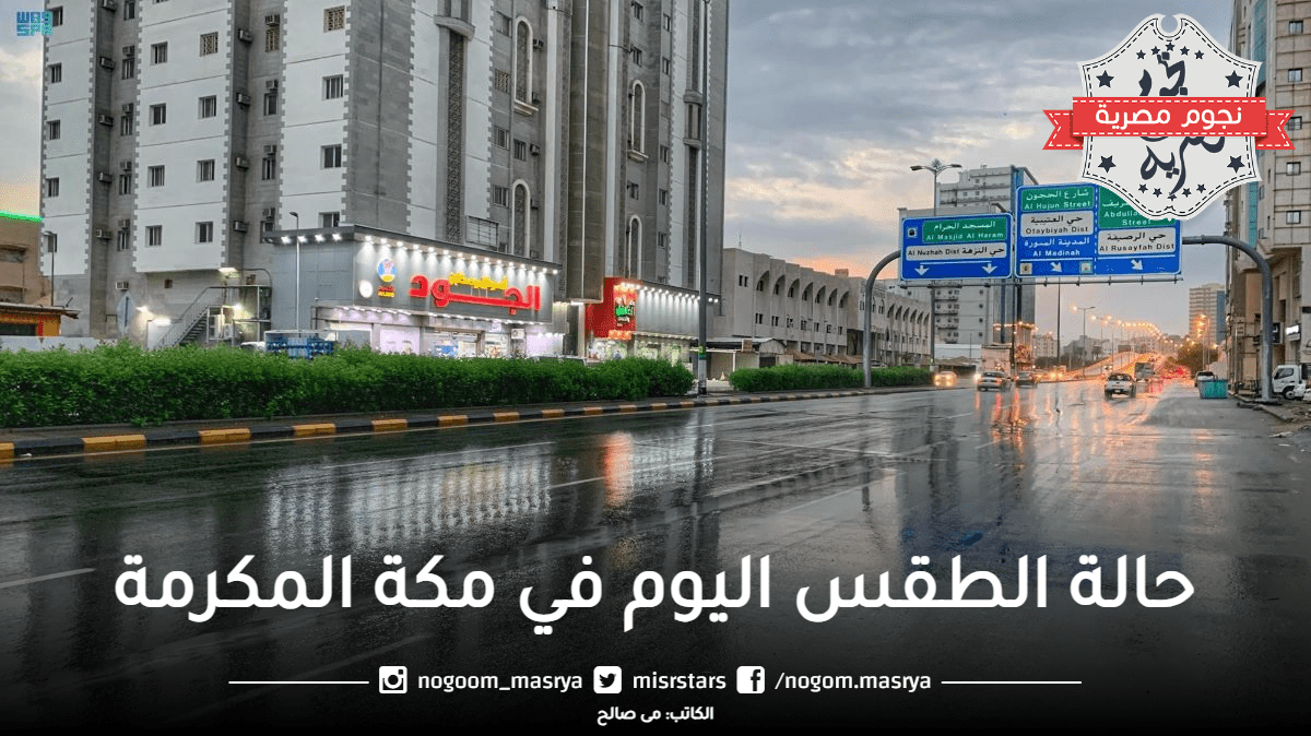 توقعات حالة الطقس اليوم في مكة المكرمة