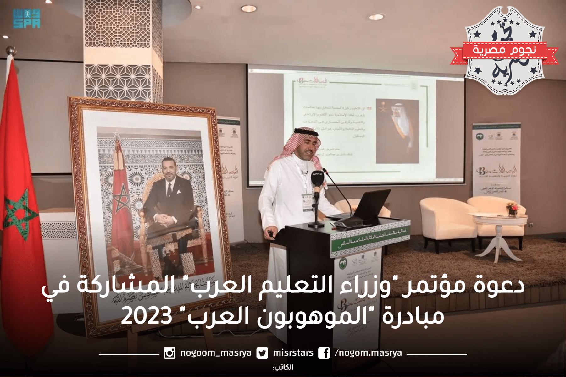 دعوة مؤتمر "وزراء التعليم العرب" المشاركة في مبادرة "الموهوبون العرب" 2023