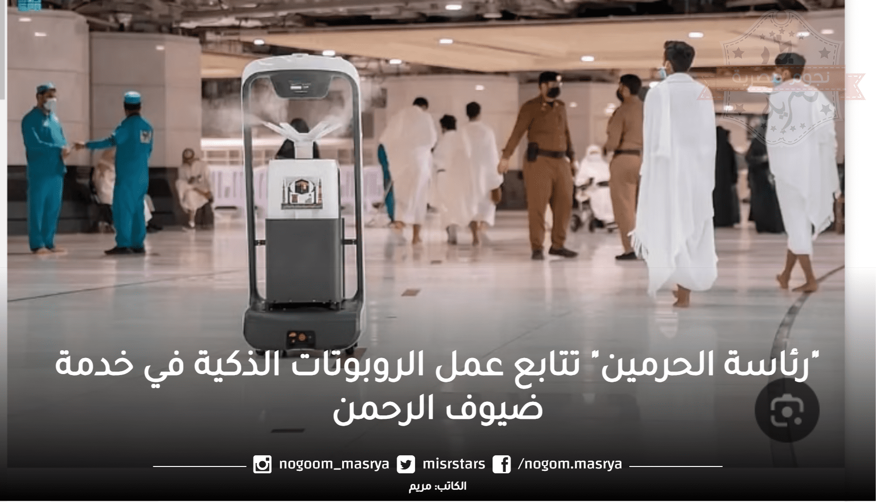 "رئاسة الحرمين" تتابع عمل الروبوتات الذكية في خدمة ضيوف الرحمن