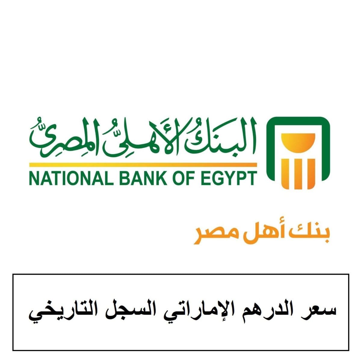 سعر الدرهم الإماراتي في البنك الأهلي المصري