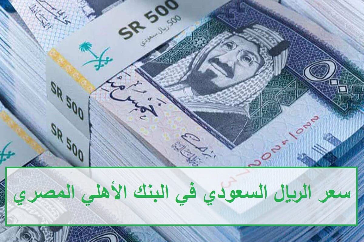 سعر الريال السعودي في البنك الأهلي المصري