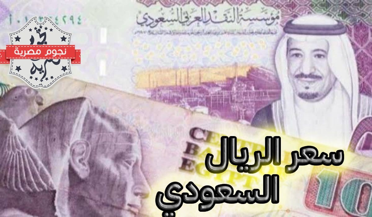 سعر العملات الأجنبية مقابل الريال السعودي