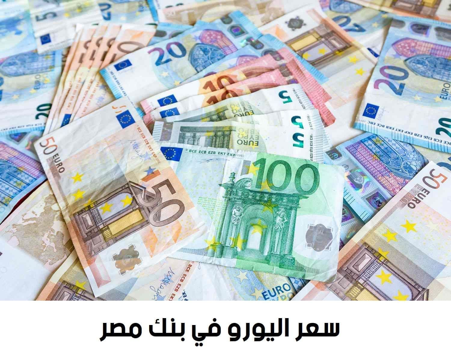 سعر اليورو في بنك مصر