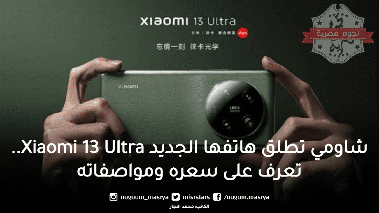 هاتف شاومي Xiaomi 13 Ultra، بلونه الزيتوني المميز