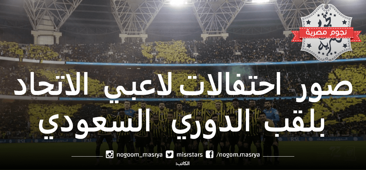 صور احتفالات لاعبي الاتحاد لقلب الدوري السعودي