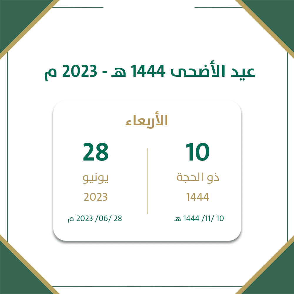موعد عيد الأضحى في السعودية 2023