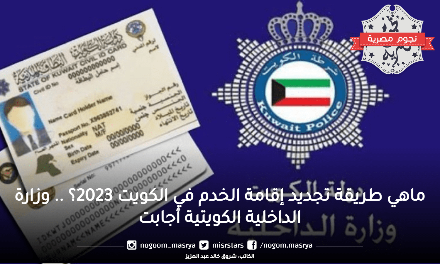ماهي طريقة تجديد إقامة الخدم في الكويت 2023؟ .. وزارة الداخلية الكويتية أجابت