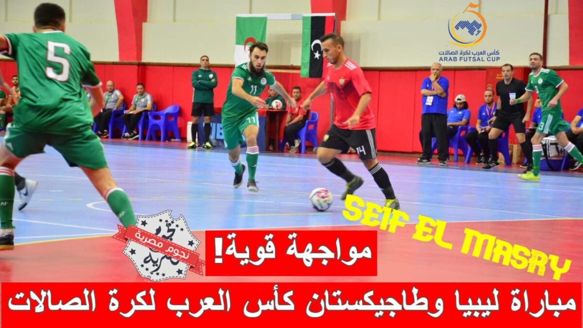 مباراة ليبيا وطاجيكستان في كأس العرب لكرة القدم للصالات
