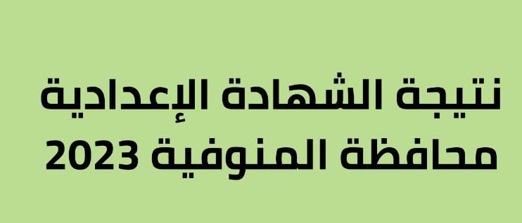 موعد عرض نتائج الاعدادية في محافظة المنوفية