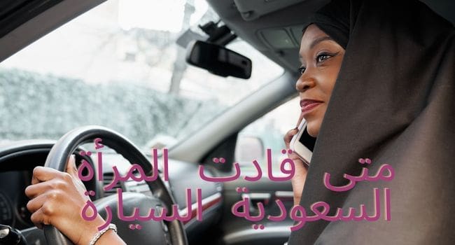 متى قادت المرأة السعودية السيارة
