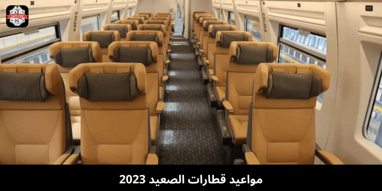 مواعيد قطارات الصعيد 2023 وأسعار التذاكر