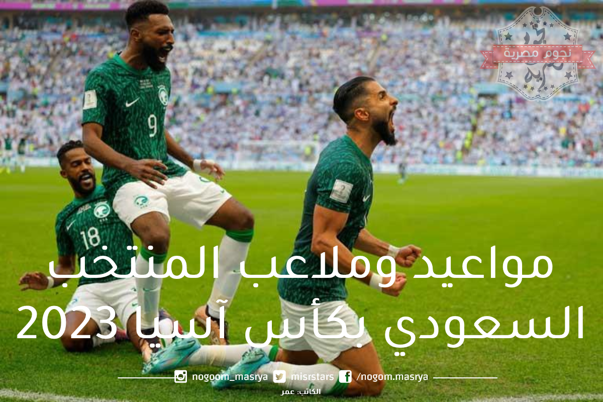 مواعيد وملاعب المنتخب السعودي في كأس آسيا 2023